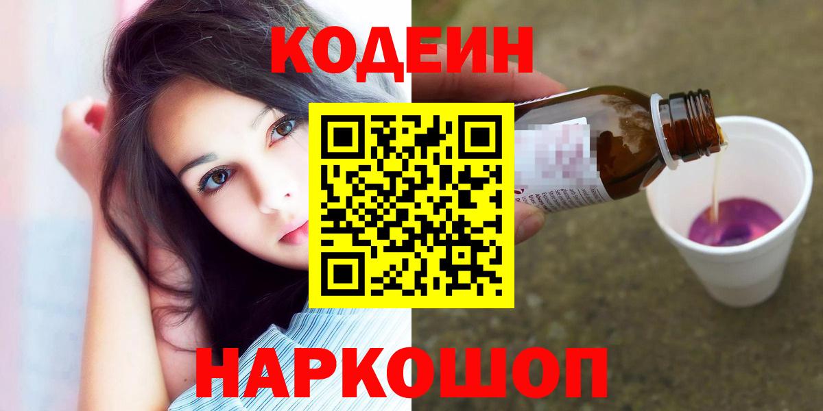 как найти наркотики  Кодеин напиток Lean (лин)  Кодеин Purple Drank  Вход с VPN  Кострома 